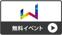無料イベント