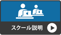 スクール説明