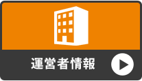 運営者情報