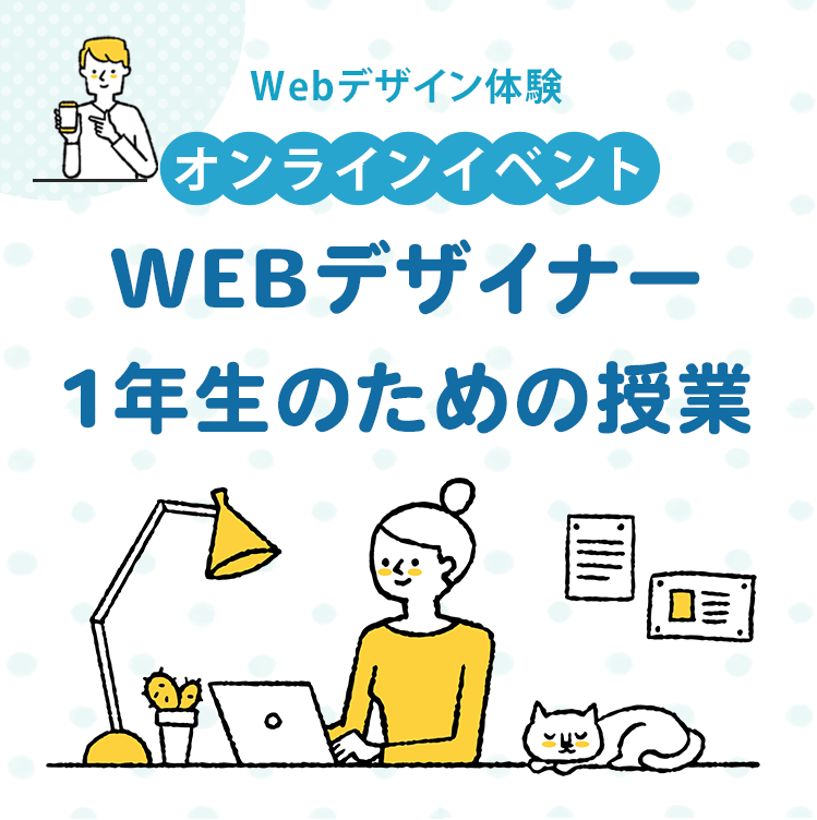 Webデザイン体験_オンラインイベント_Webデザイナー_1年生のための授業