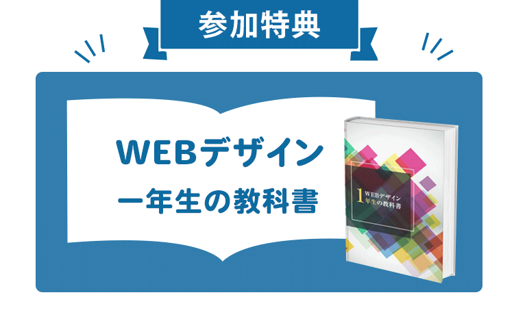 参加特典_Webデザイナー1年生のための教科書