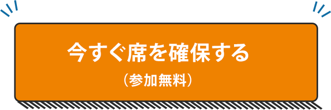 今すぐ席を確保する（参加無料）