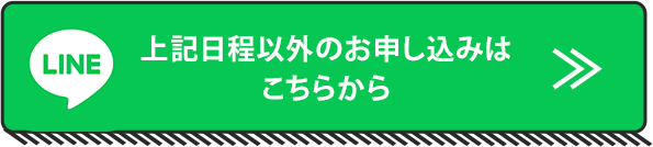 上記日程以外のお申し込みはこちらから