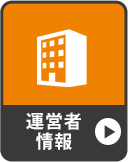運営者情報