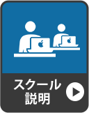 スクール説明
