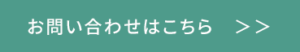 お問い合わせはこちら　＞＞